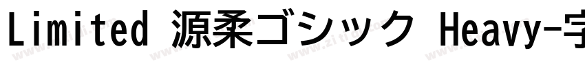 Limited 源柔ゴシック Heavy字体转换